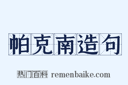 帕克南造句是什么意思的图片